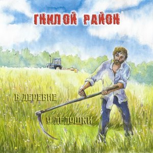 ГНИЛОЙ РАЙОН - В деревне у дедушки